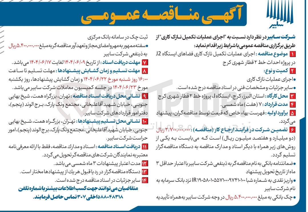 تصویر کوچک آگهی اجرای عملیات تکمیل نازک کاری فضاهای ایستگاه 12