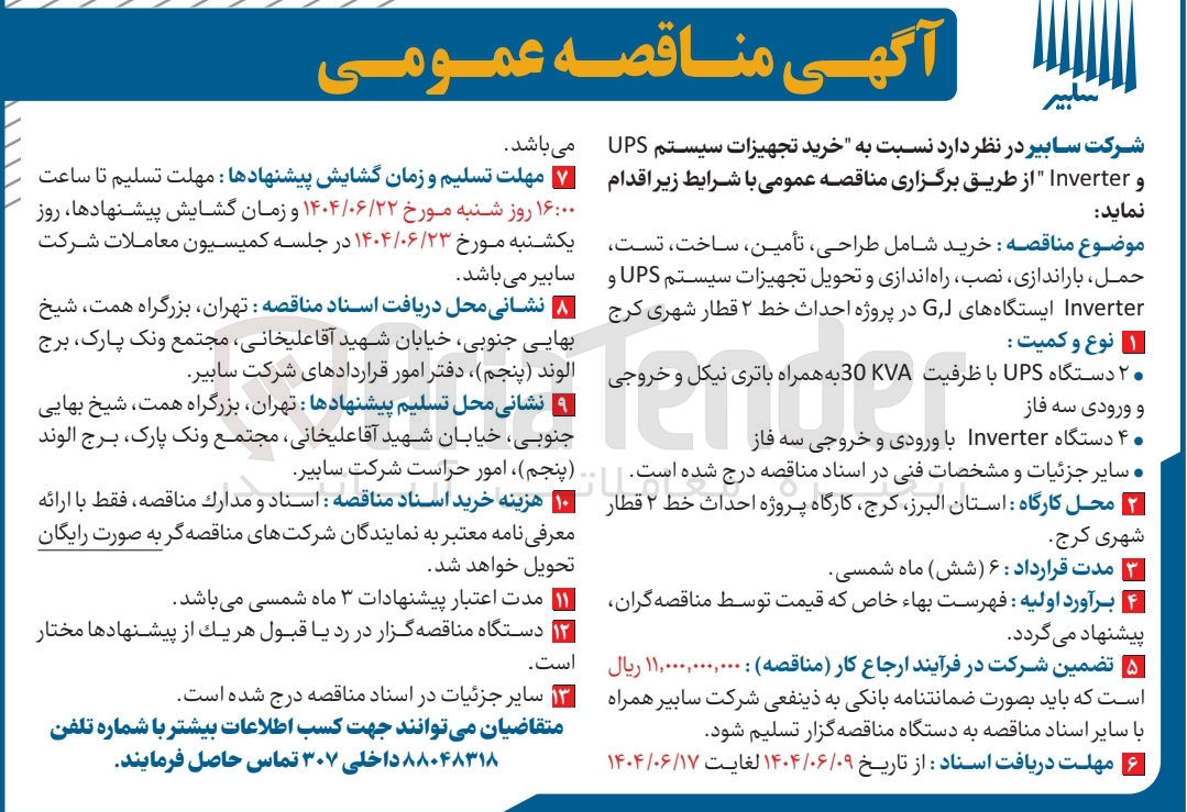 تصویر کوچک آگهی خرید تجهیزات سیستم UPS و Inverter