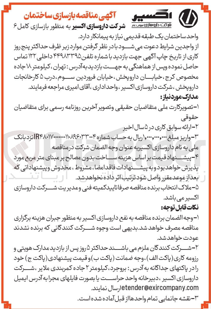 تصویر کوچک آگهی بازسازی کامل ۶ واحد ساختمان یک طبقه قدیمی