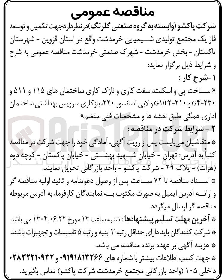 تصویر کوچک آگهی تکمیل و توسعه فاز یک مجتمع تولیدی شیمیایی