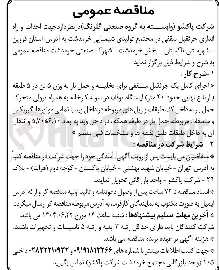 تصویر کوچک آگهی احداث و راه اندازی جرثقیل سقفی