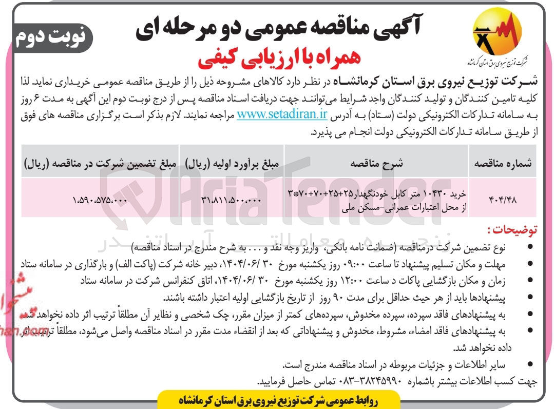 تصویر کوچک آگهی خرید ۱۰۴۳۰ متر متر کابل خودنگهدار 25+25+70+70*3