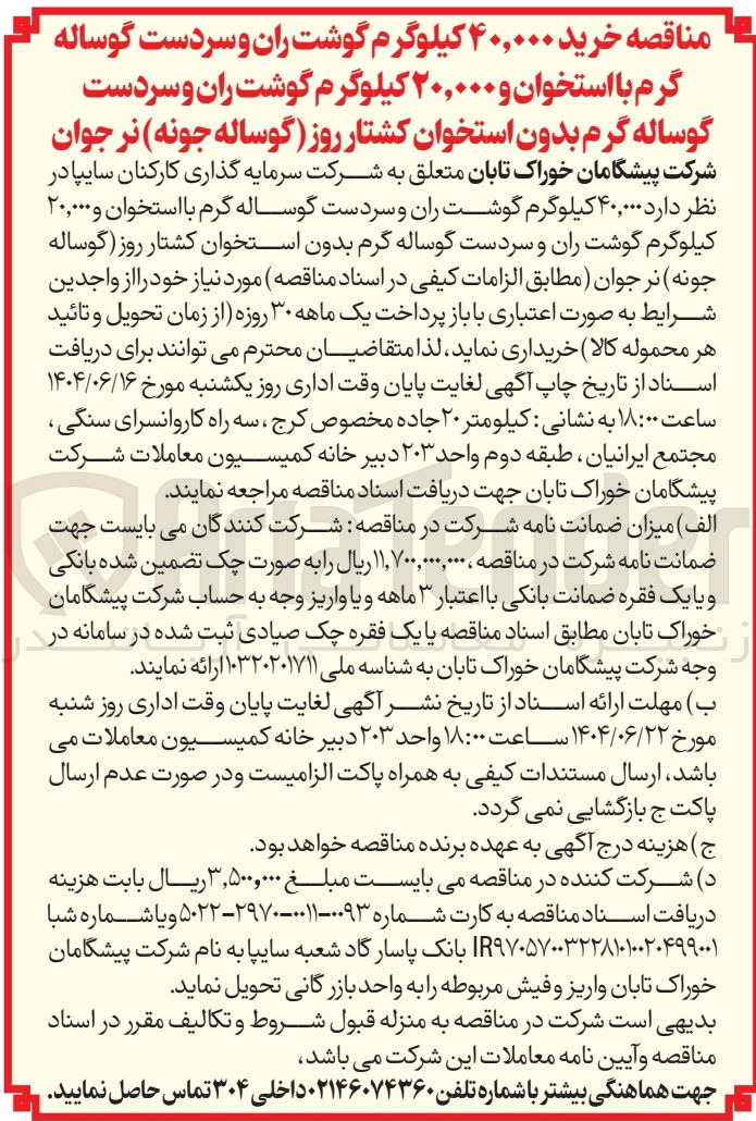 تصویر کوچک آگهی خرید ۴۰,۰۰۰ کیلوگرم گوشت ران و سردست گوساله گرم با استخوان و ۲۰,۰۰۰ کیلوگرم گوشت ران و سردست گوساله گرم بدون استخوان کشتار روز گوساله جونه نر جوان 