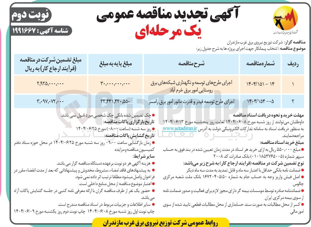 تصویر کوچک آگهی اجرای طرح توسعه فیدر و قدرت مانور امور برق 