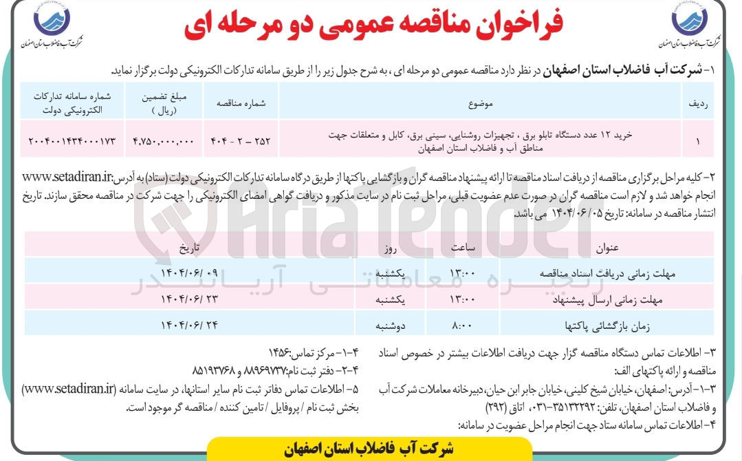 تصویر کوچک آگهی خرید ۱۲ عدد دستگاه تابلو برق ، تجهیزات روشنایی سینی برق کابل و متعلقات