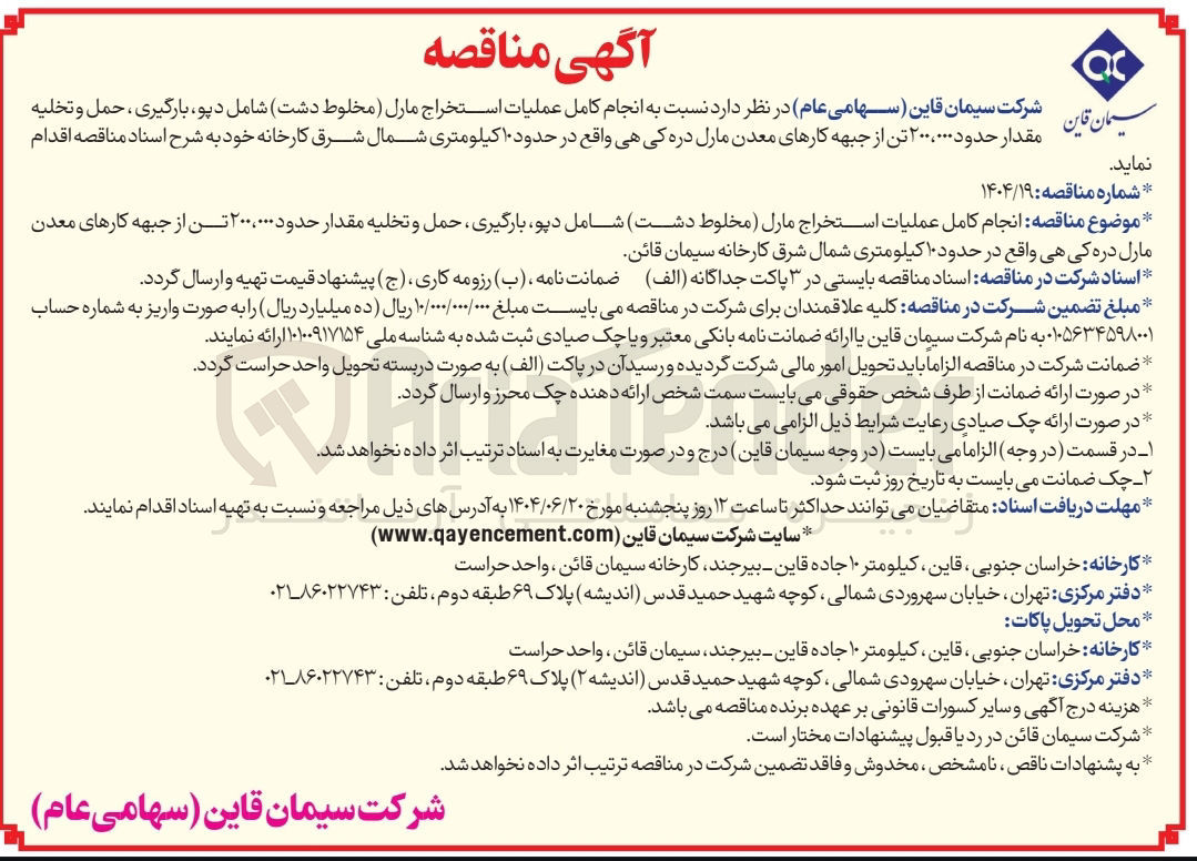 تصویر کوچک آگهی انجام کامل عملیات استخراج مارل مخلوط دشت شامل دپو بارگیری حمل و تخلیه مقدار حدود ۲۰۰،۰۰۰ تن 