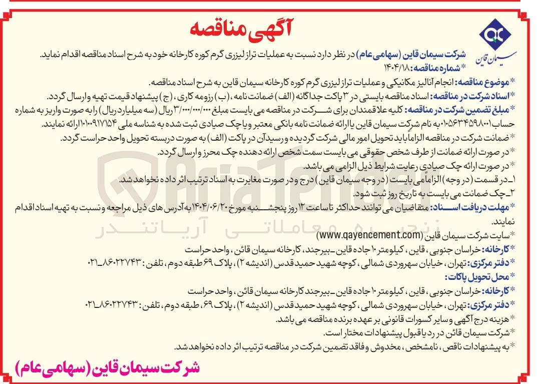 تصویر کوچک آگهی  انجام آنالیز مکانیکی و عملیات تراز لیزری گرم کوره 