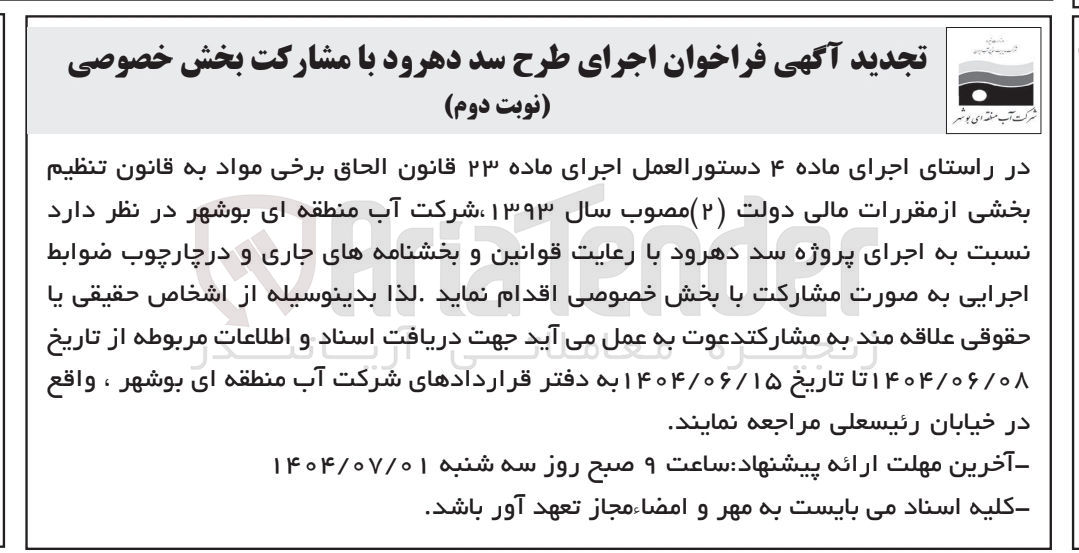 تصویر کوچک آگهی اجرای پروژه سد