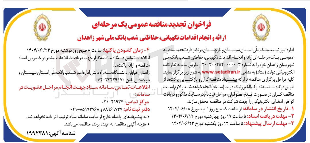 تصویر کوچک آگهی ارائه و انجام اقدامات نگهبانی حفاظتی