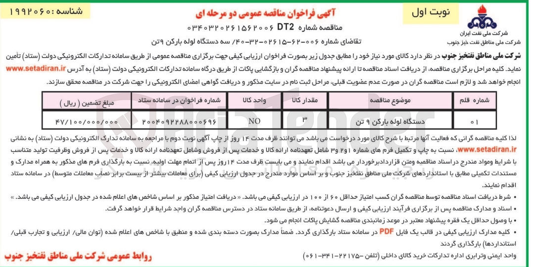 تصویر کوچک آگهی تامین سه دستگاه لوله بارکن 9 تن