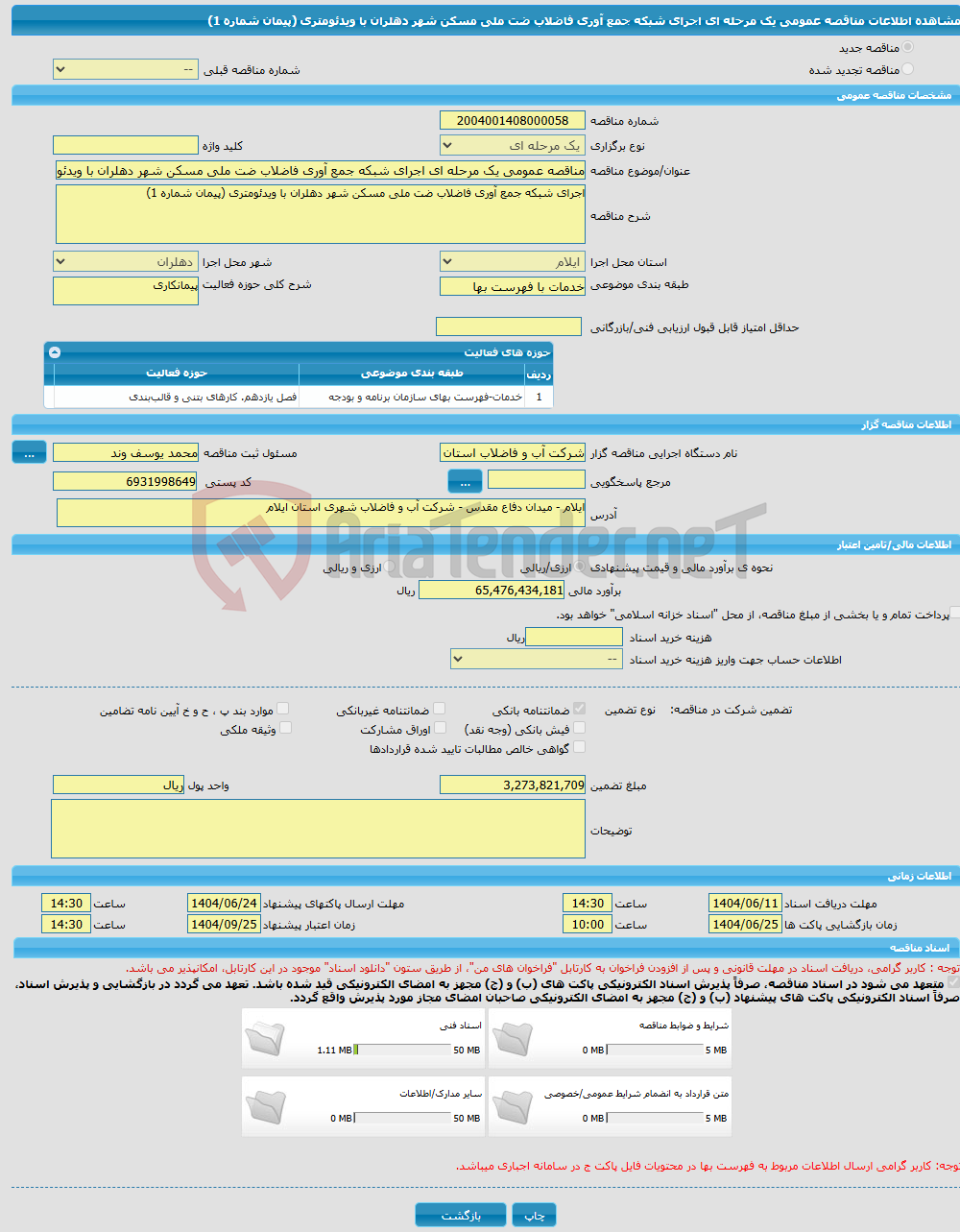 تصویر کوچک آگهی مناقصه عمومی یک مرحله ای اجرای شبکه جمع آوری فاضلاب ضت ملی مسکن شهر دهلران با ویدئومتری (پیمان شماره 1)