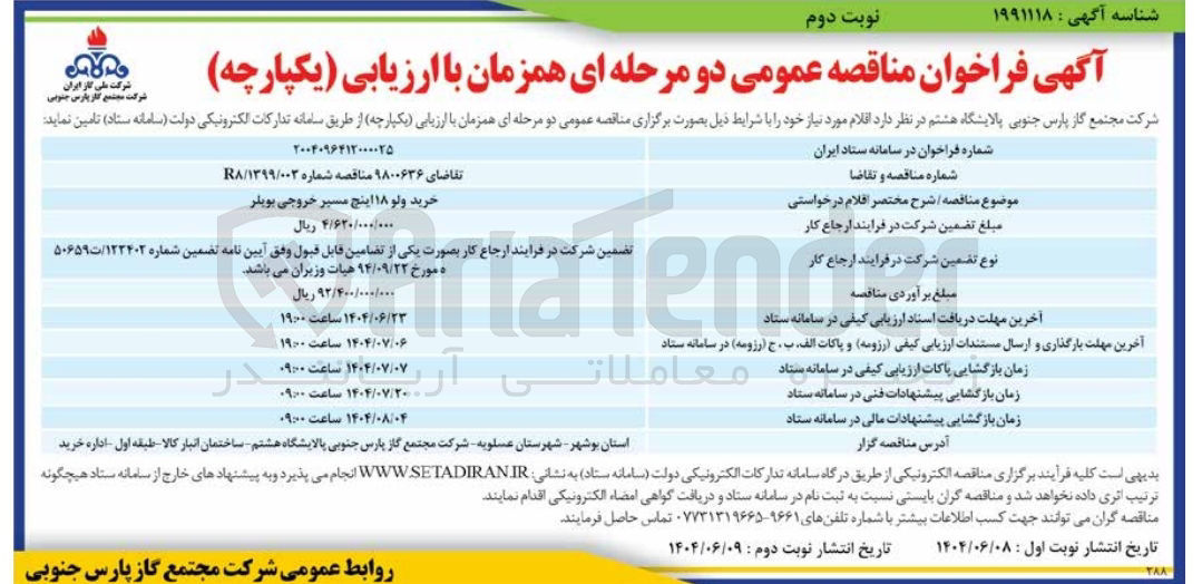 تصویر کوچک آگهی خرید ولو ۱۸ اینج مسیر خروجی بویلر 