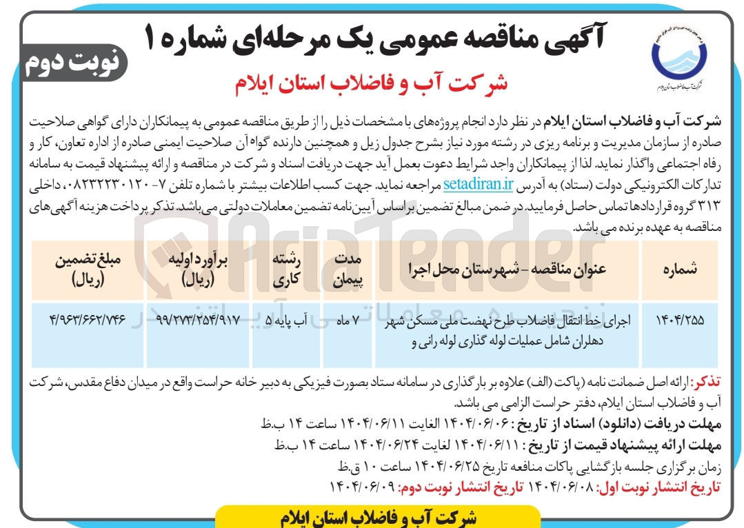 تصویر کوچک آگهی اجرای خط انتقال فاضلاب طرح نهضت ملی مسکن شهر شامل عملیات لوله گذاری لوله رانی و ..