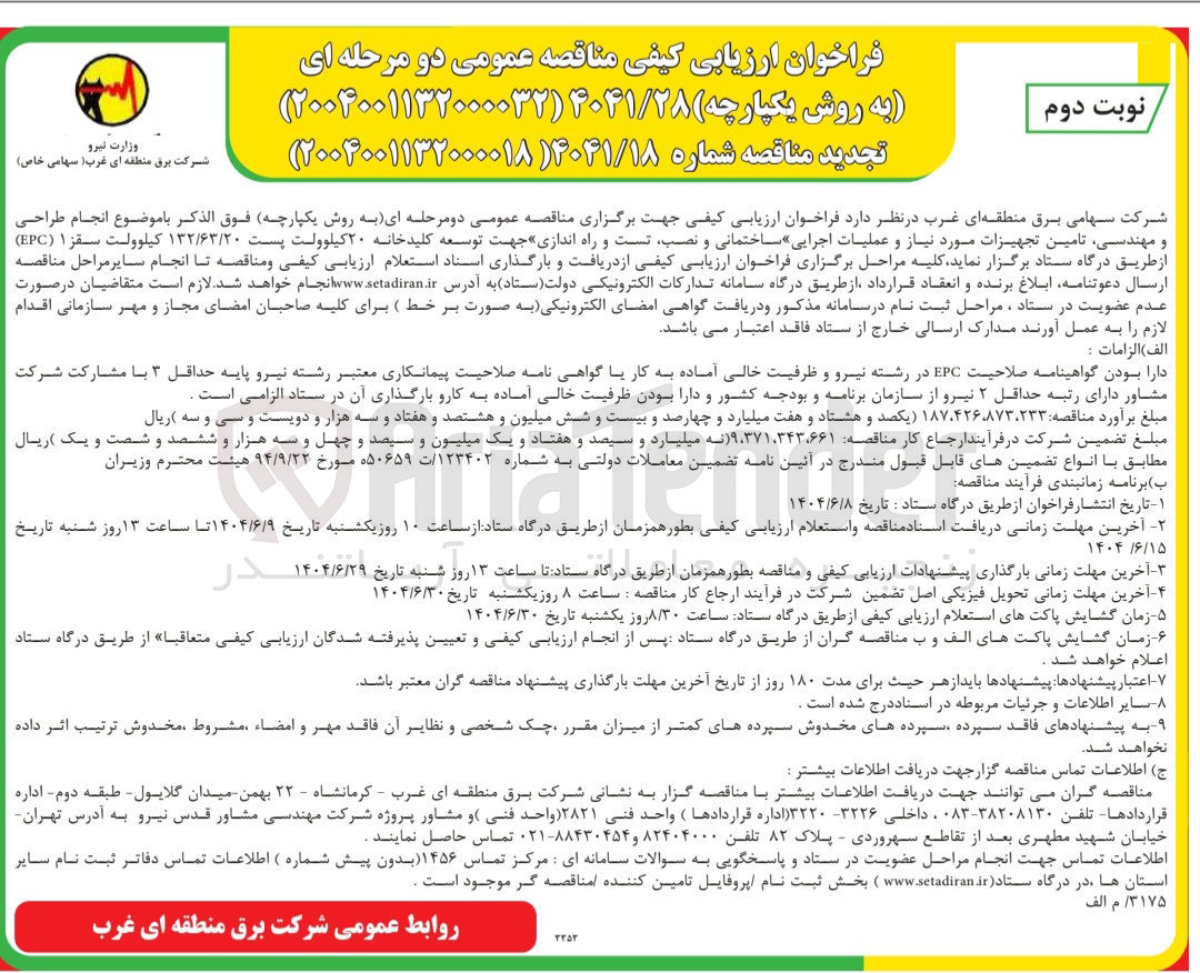 تصویر کوچک آگهی تامین تجهیزات مورد نیاز و عملیات اجرایی ساختمانی و نصب تست و راه اندازی جهت توسعه کلید خانه ۲۰ کیلوولت پست ۱۳۲/۶۳/۲۰ کیلوولت