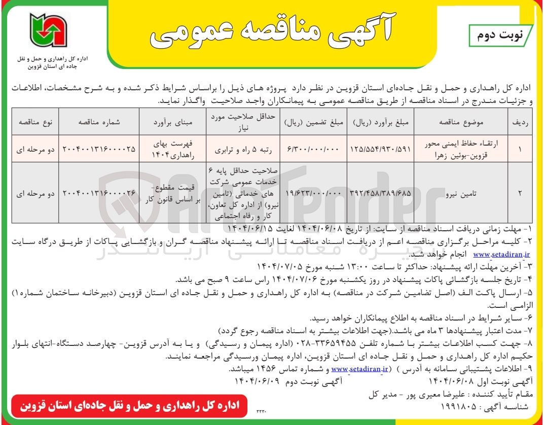 تصویر کوچک آگهی ارتقاء حفاظ ایمنی محور