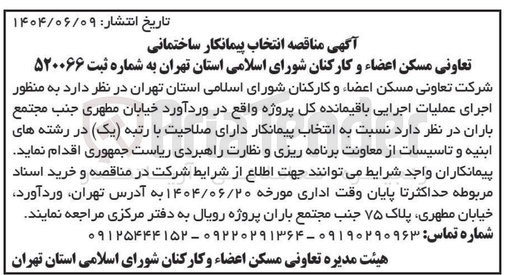 تصویر کوچک آگهی اجرای عملیات اجرایی باقیمانده کل پروژه