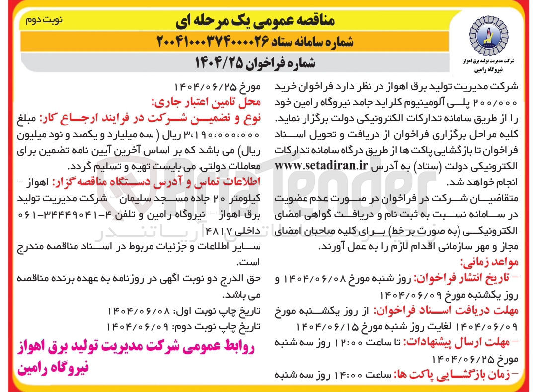 تصویر کوچک آگهی خرید ۲۰۰/۰۰۰ پلی آلومینیوم کلراید جامد