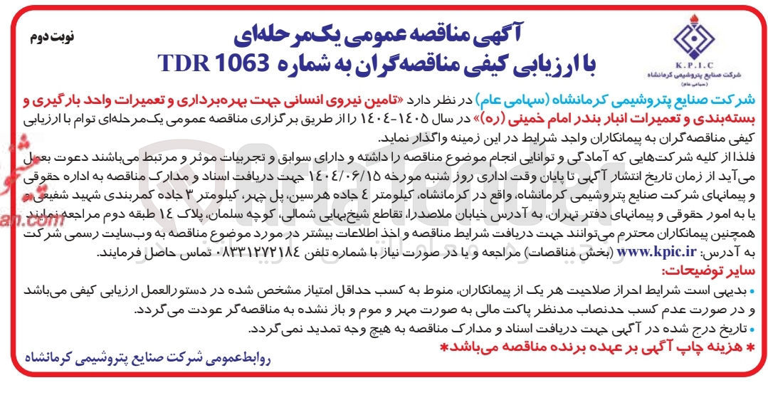 تصویر کوچک آگهی تامین نیروی انسانی جهت بهره برداری و تعمیرات واحد بارگیری و بسته بندی و تعمیرات انبار بندر امام خمینی ( ره )