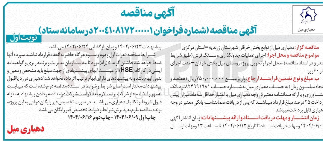 تصویر کوچک آگهی اجرای عملیات جدولگذاری و سنگ فرش