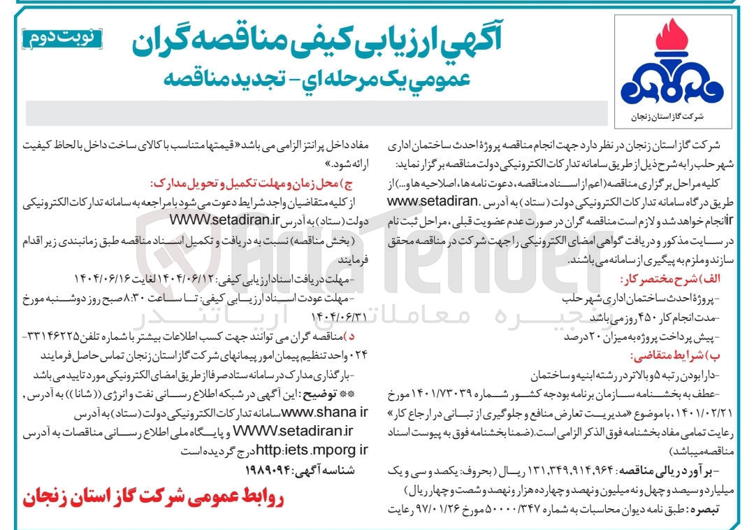 تصویر کوچک آگهی پروژه احداث ساختمان اداری