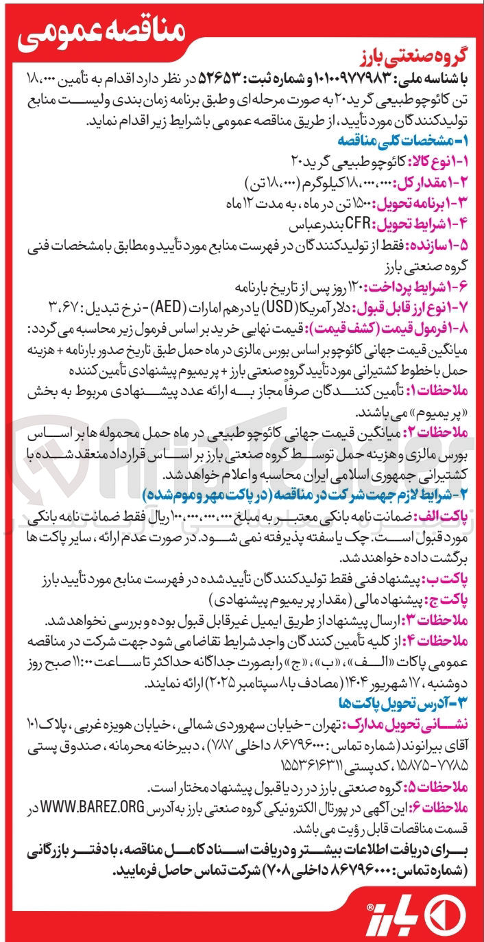 تصویر کوچک آگهی تأمین ۱۸.۰۰۰ تن کائوچو طبیعی گرید ۲۰ 