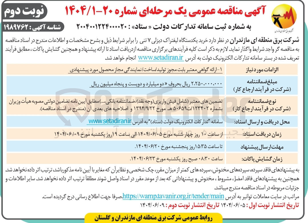 تصویر کوچک آگهی  خرید یکدستگاه لیفتراک دیزلی ۷ تنی 