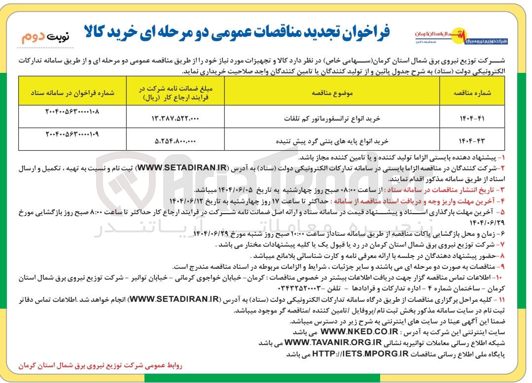 تصویر کوچک آگهی خرید انواع ترانسفورماتور کم تلفات 

