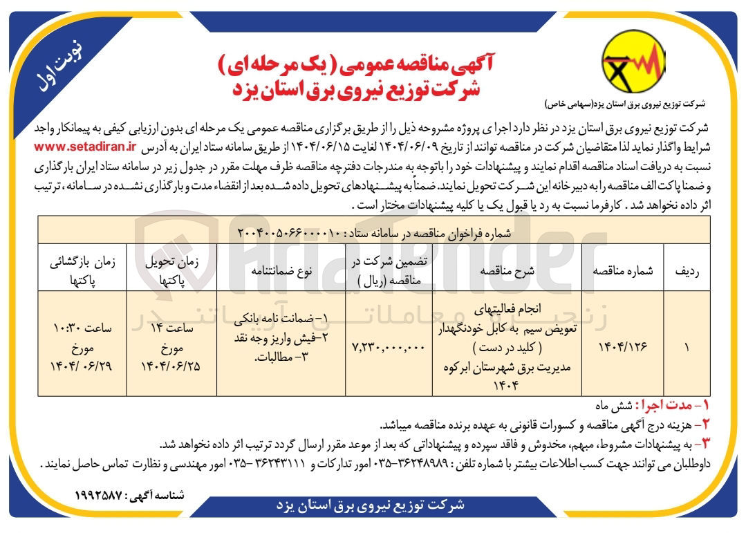 تصویر کوچک آگهی انجام فعالیت های تعویض سیم به کابل خودنگهدار (کلید در دست ) 
