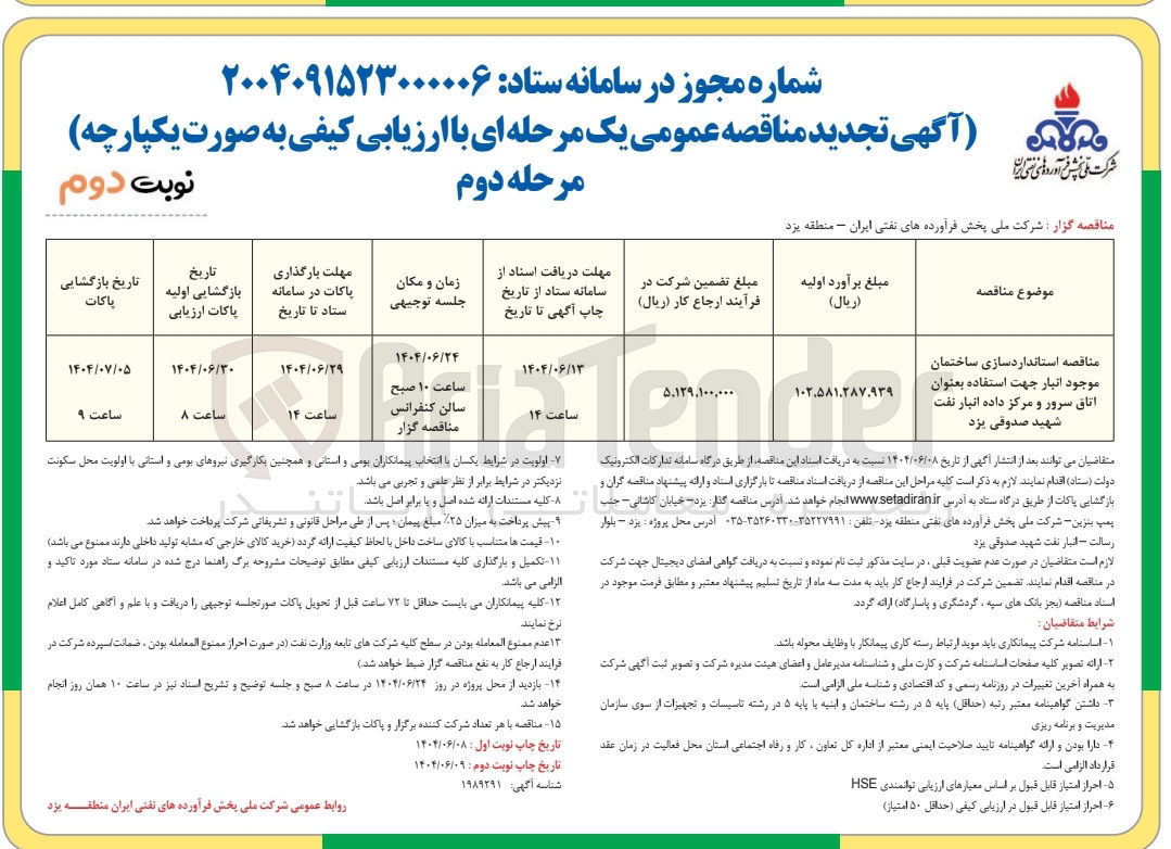 تصویر کوچک آگهی ه استانداردسازی ساختمان موجود انبا