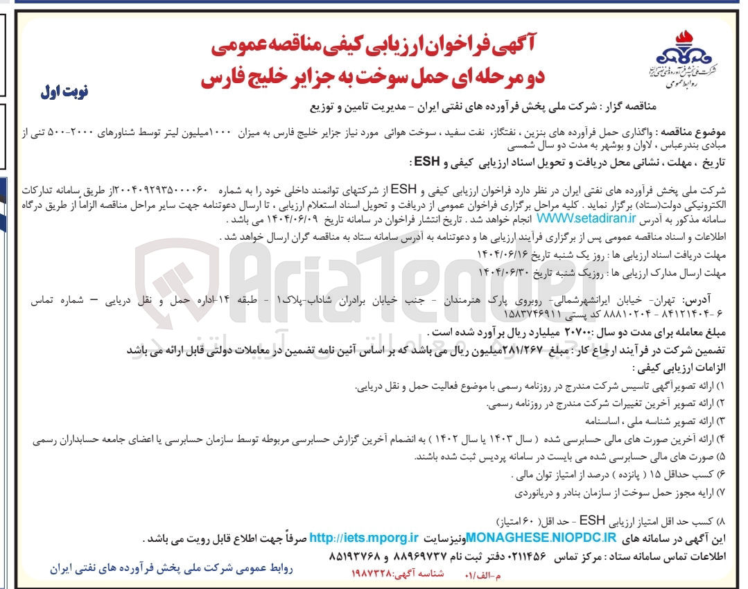 تصویر کوچک آگهی واگذاری حمل فرآورده های بنزین ، نفتگاز نفت سفید ، سوخت هوایی مورد نیاز جزایر خلیج فارس به میزان ۱۰۰۰ میلیون لیتر توسط شناورهای ۲۰۰۰-۵۰۰ تنی