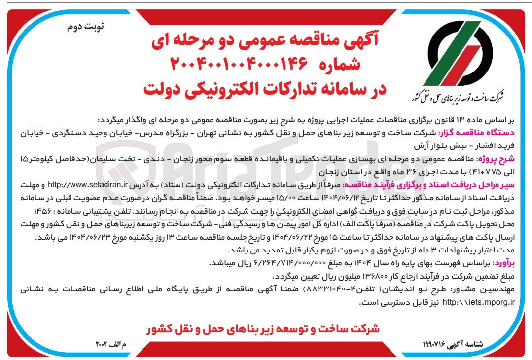 تصویر کوچک آگهی بهسازی عملیات تکمیلی و باقیمانده قطعه سوم محور