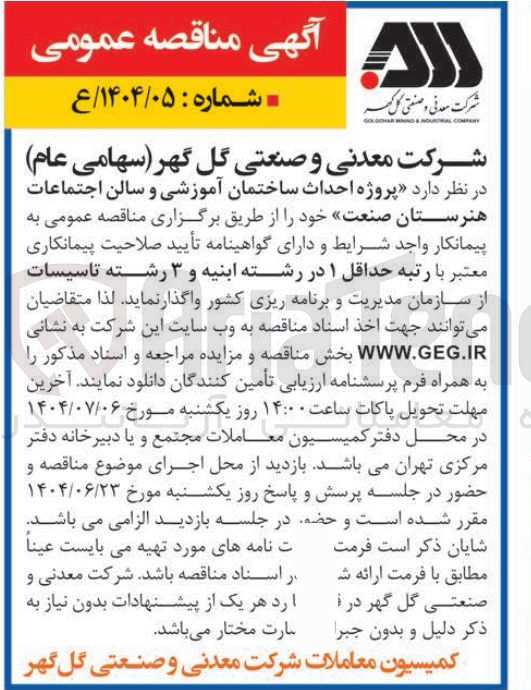 تصویر کوچک آگهی  احداث ساختمان آموزشی و سالن اجتماعات 