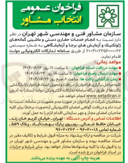 تصویر کوچک آگهی  انجام خدمات حفاری دستی و ماشینی گمانه های ژئوتكنيك و آزمایشهای برجا و آزمایشگاهی