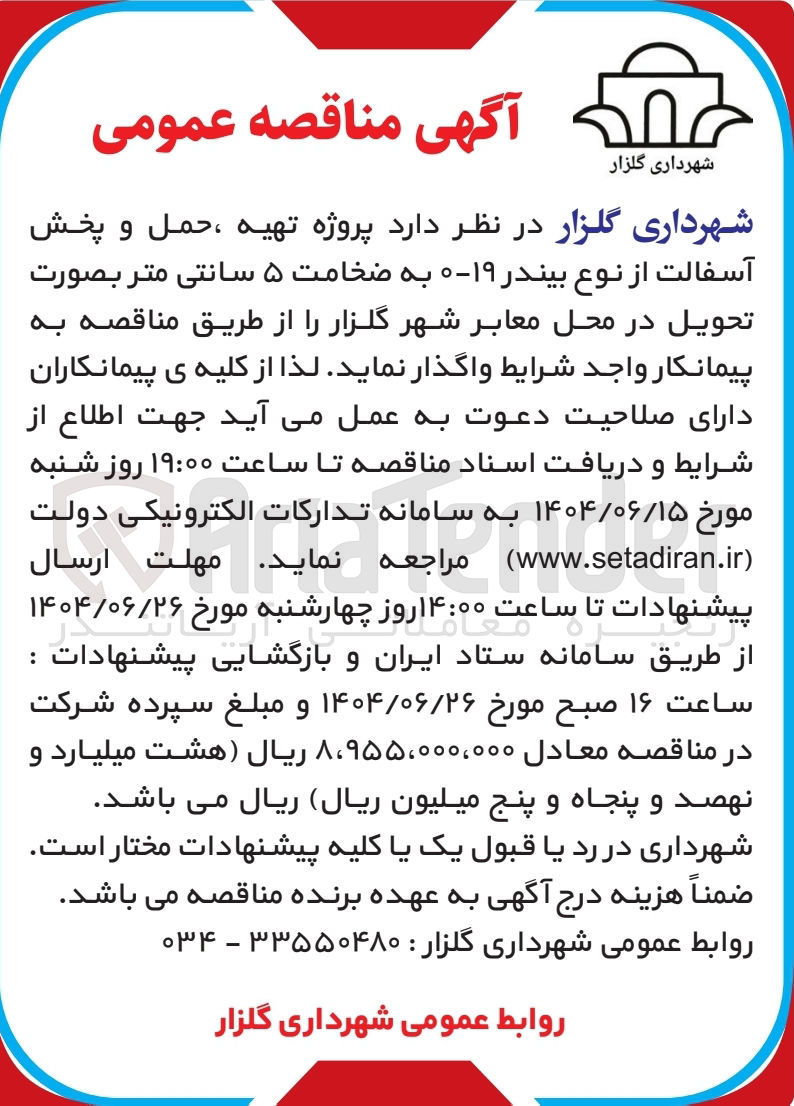 تصویر کوچک آگهی پروژه تهیه ، حمل و پخش آسفالت از نوع بیندر ۱۹-۰ به ضخامت ۵ سانتی متر