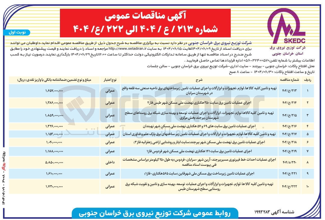 تصویر کوچک آگهی تهیه و تامین کلیه کالاها لوازم تجهیزات و ابزار آلات و اجرای عملیات توسعه بهینه سازی و تامین و تقویت شبکه برق روستایی