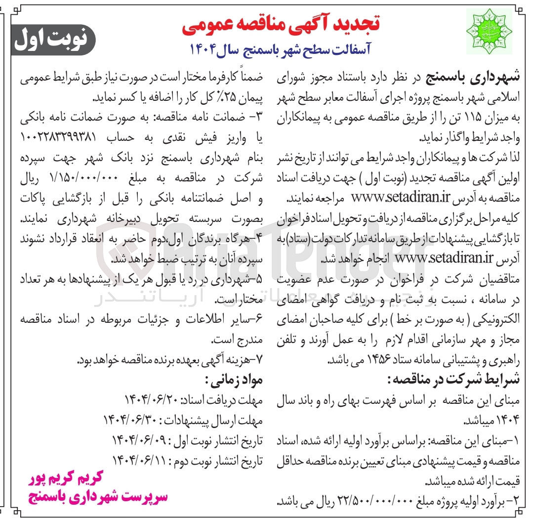 تصویر کوچک آگهی اجرای آسفالت معابر سطح شهر به میزان ۱۱۵ تن