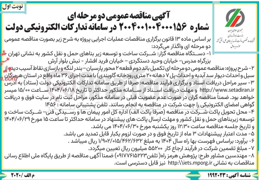 تصویر کوچک آگهی تکمیل باند دوم قطعه ۲ محور