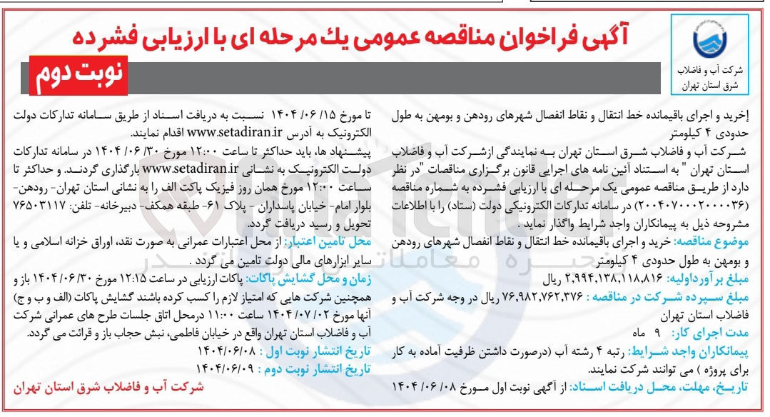 تصویر کوچک آگهی خرید و اجرای باقیمانده خط انتقال و نقاط انفصال شهرها