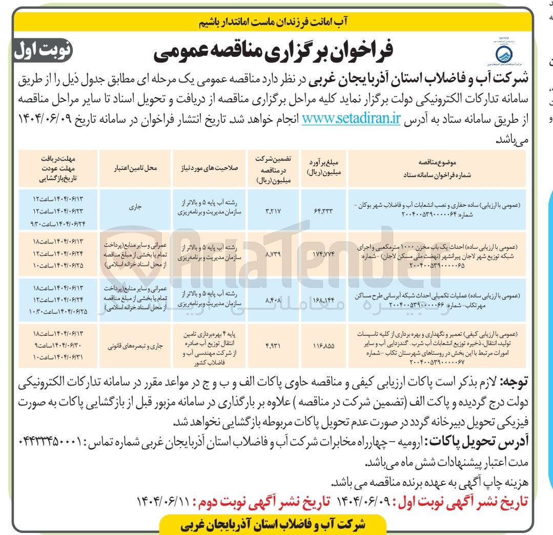 تصویر کوچک آگهی  عملیات تکمیلی احداث شبکه آبرسانی