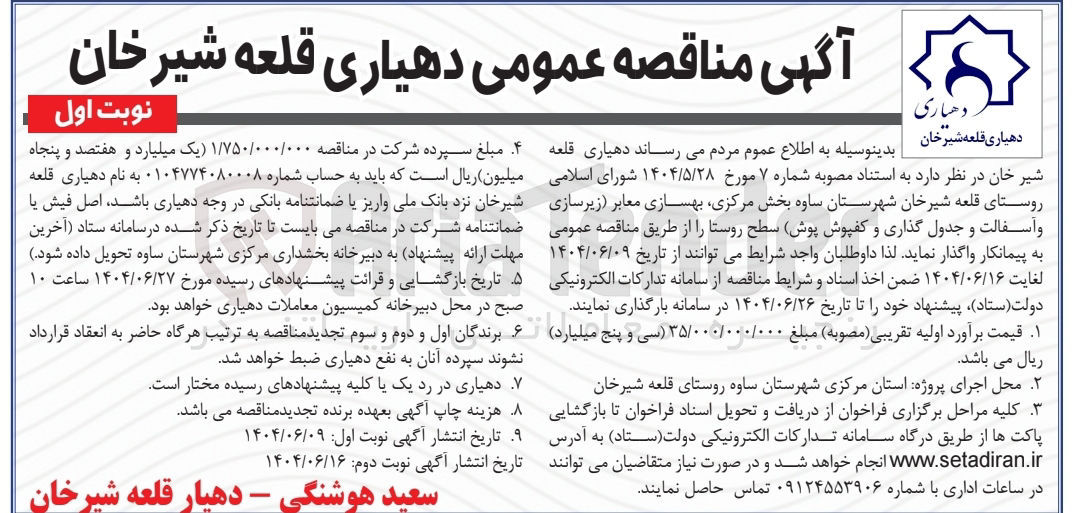 تصویر کوچک آگهی بهسازی معابر زیرسازی و آسفالت و جدول گذاری و کفپوش پوش سطح روستا