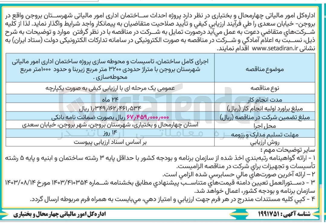 تصویر کوچک آگهی اجرای کامل ساختمان تاسیسات و محوطه سازی پروژه ساختمان اداری امور مالیاتی شهرستان بروجن با متراژ حدودی ۳۲۰۰ متر مربع زیربنا و حدود ۱۰۰۰ متر مربع محوطه سازی . 