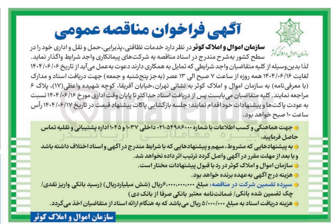 تصویر کوچک آگهی خدمات نظافتی، پذیرایی ، حمل و نقل و اداری