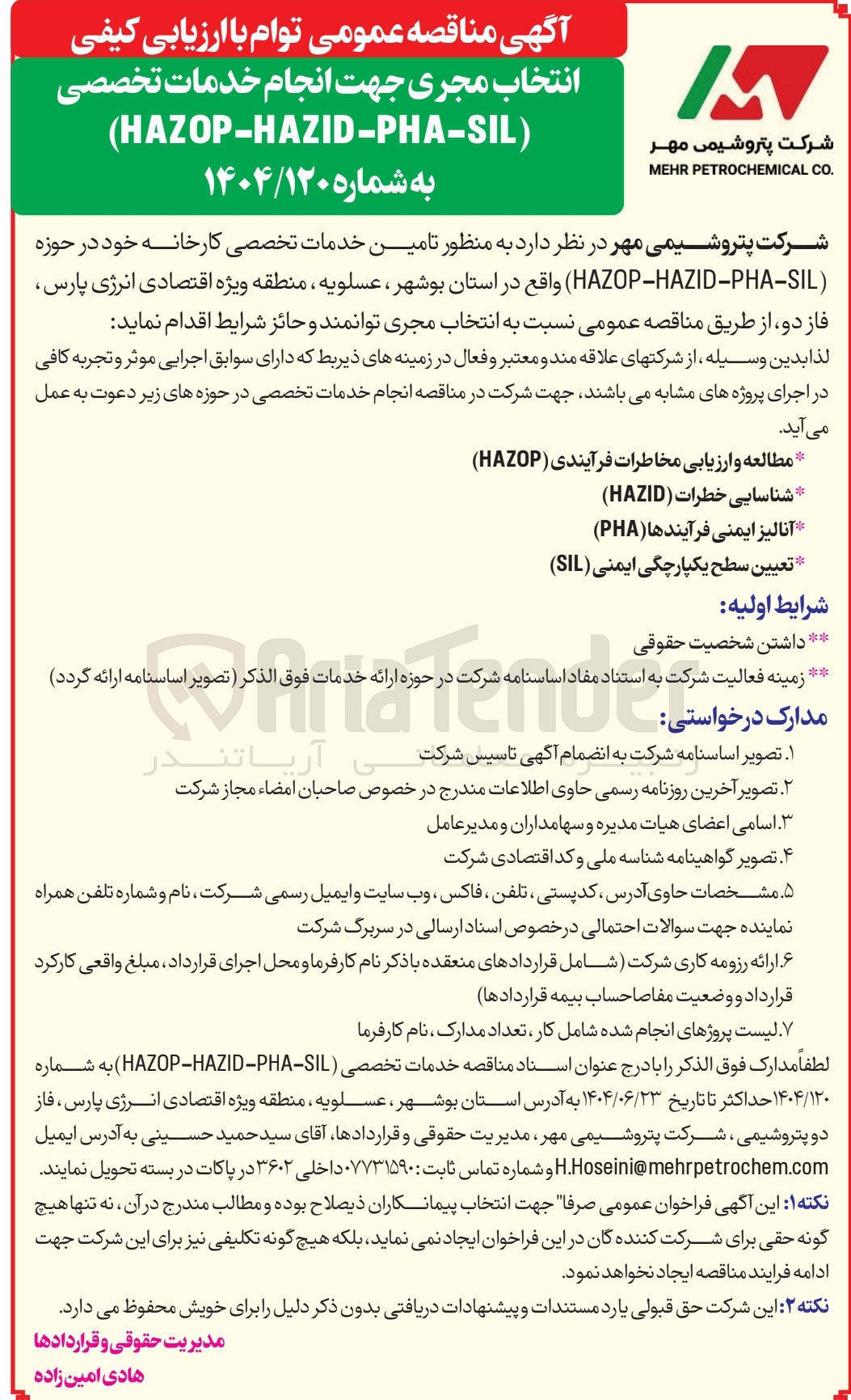 تصویر کوچک آگهی تامین خدمات تخصصی کارخانه خود در حوزه ( HAZOP-HAZID-PHA-SIL)