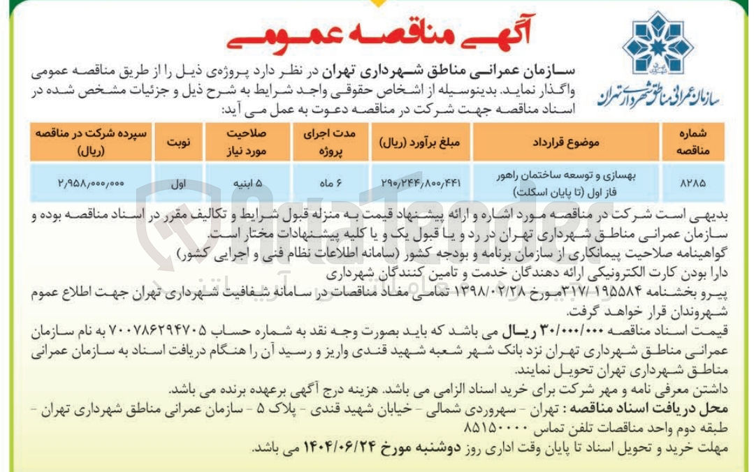 تصویر کوچک آگهی بهسازی و توسعه ساختمان