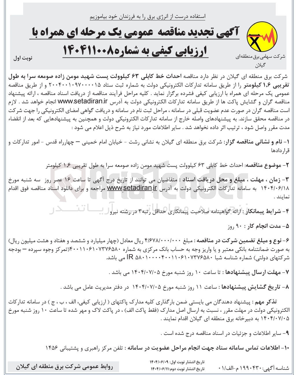 تصویر کوچک آگهی احداث خط کابلی ۶۳ کیلوولت پست به طول تقریبی ۶ ٫ ۱ کیلومتر