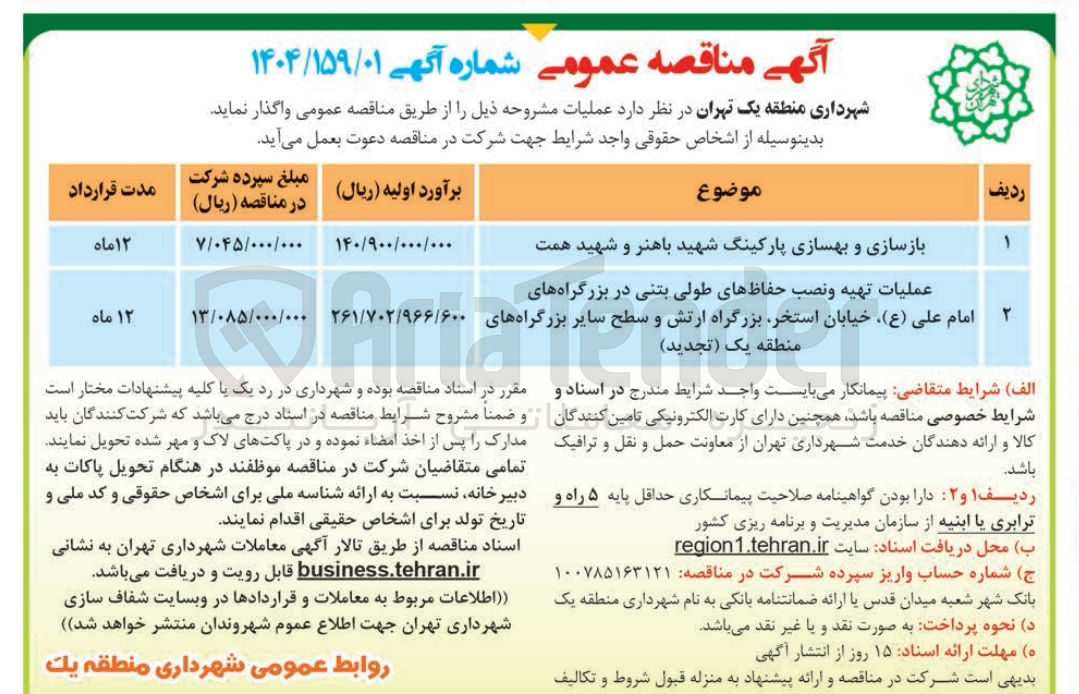 تصویر کوچک آگهی عملیات تهیه و نصب حفاظ های طولی بتنی 