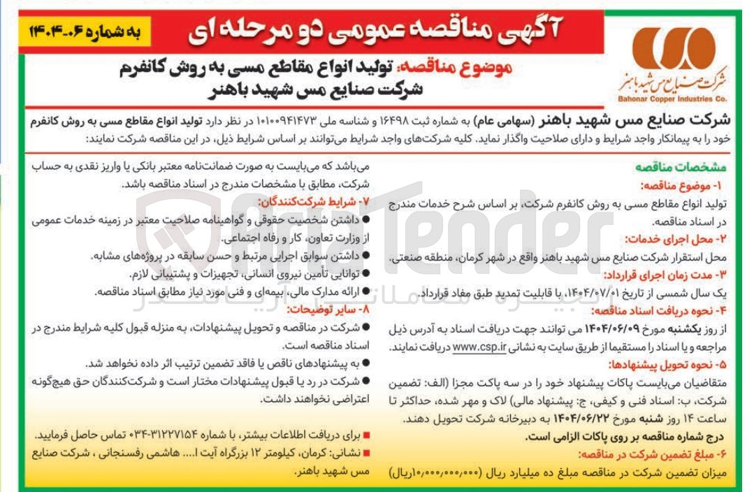 تصویر کوچک آگهی تولید انواع مقاطع مسی به روش کانفرم 