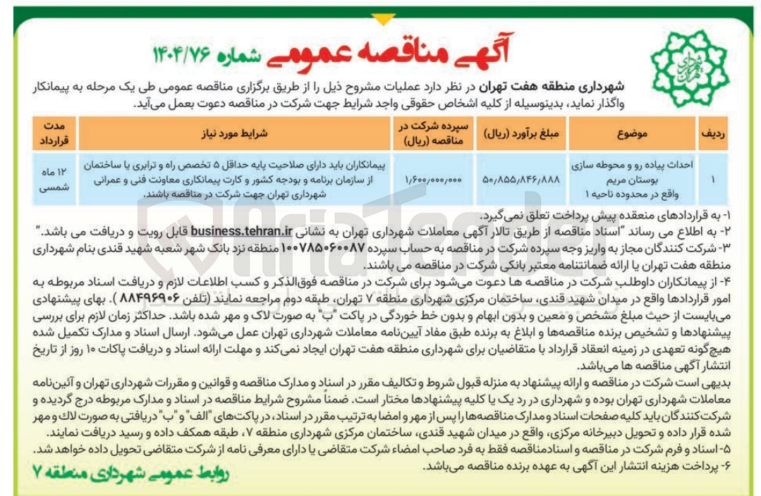 تصویر کوچک آگهی احداث پیاده رو و محوطه سازی بوستان 