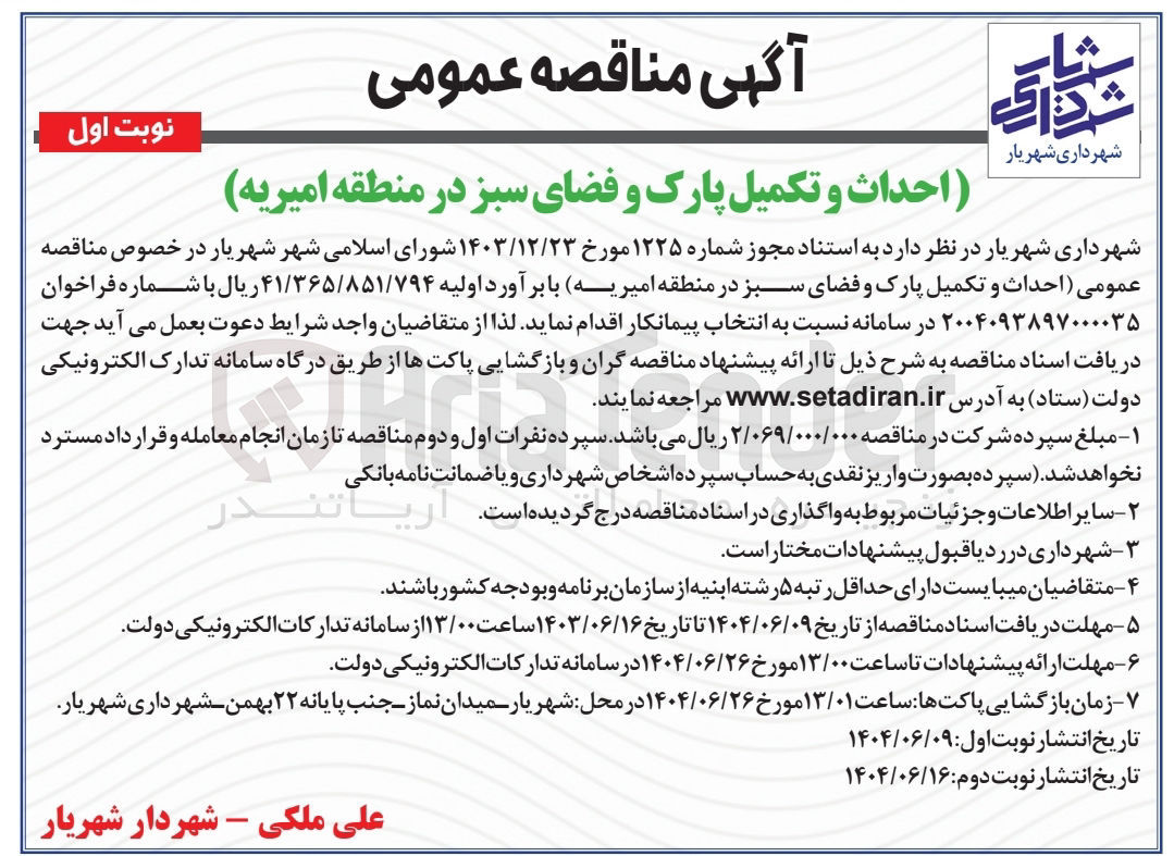 تصویر کوچک آگهی احداث و تکمیل پارک و فضای سبز