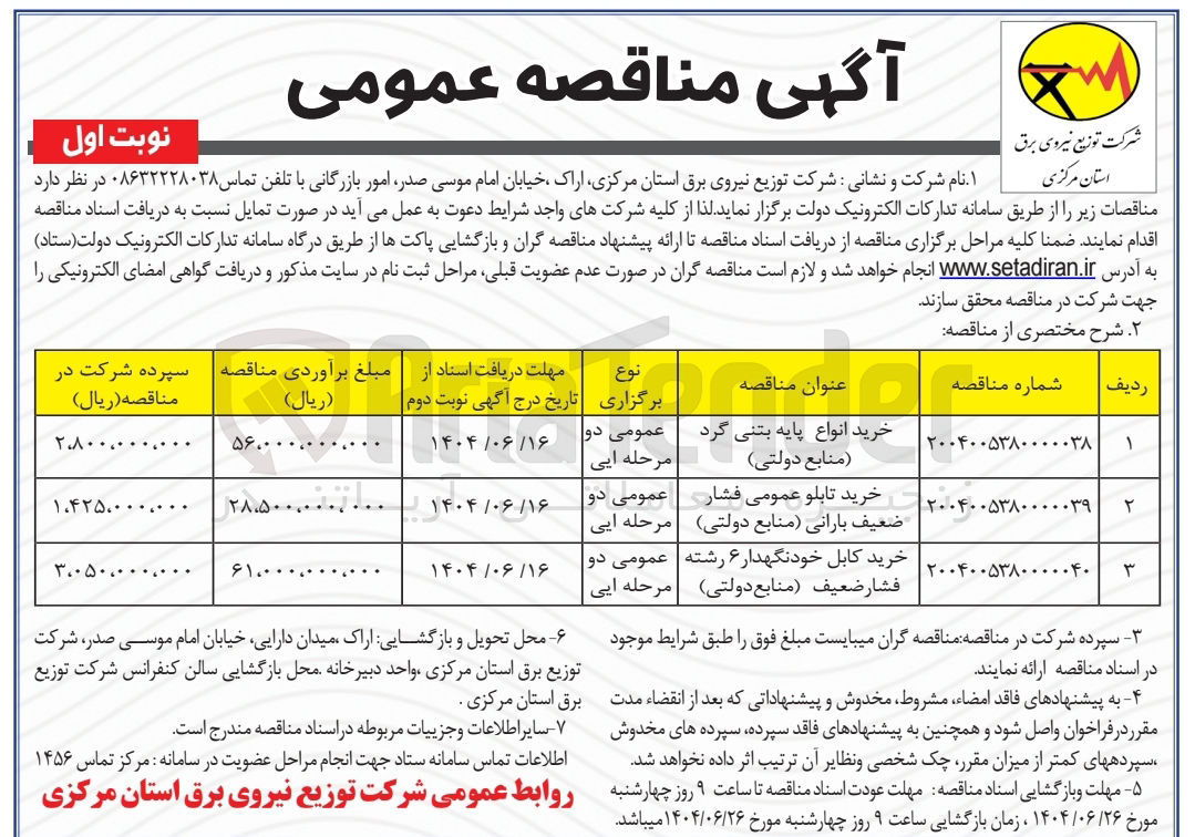تصویر کوچک آگهی خرید کابل خودنگهدار ۶ رشته فشار ضعیف